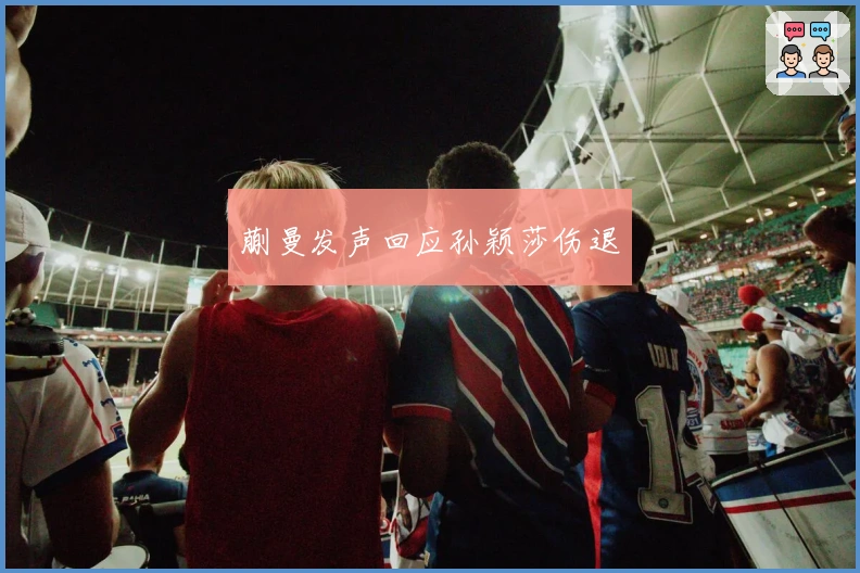 蒯曼发声回应孙颖莎伤退
