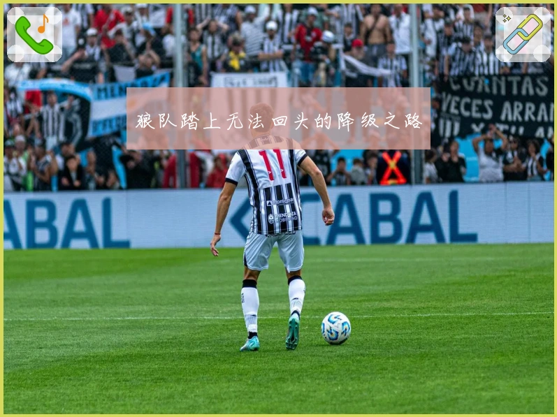 狼队踏上无法回头的降级之路