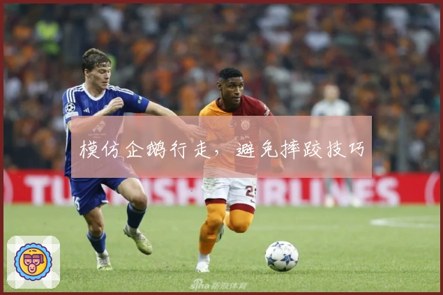 模仿企鹅行走，避免摔跤技巧