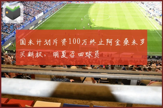 国米计划斥资100万终止阿金桑米罗买断权，明夏召回球员
