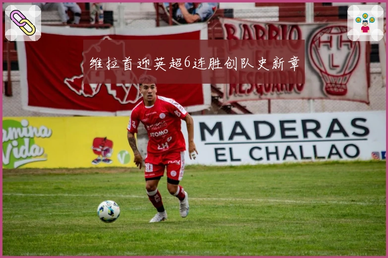 维拉首迎英超6连胜创队史新章