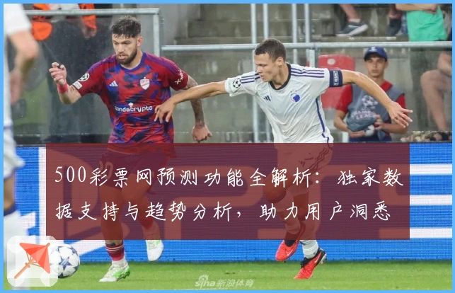 500彩票网预测功能全解析：独家数据支持与趋势分析，助力用户洞悉未来动态