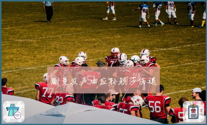 蒯曼发声回应孙颖莎伤退