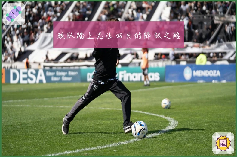 狼队踏上无法回头的降级之路