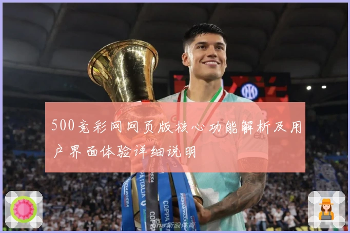 500竞彩网网页版核心功能解析及用户界面体验详细说明