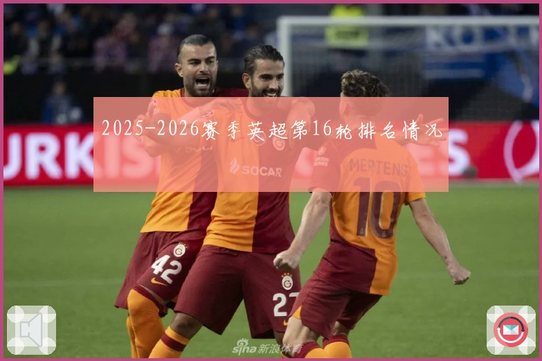 2025-2026赛季英超第16轮排名情况