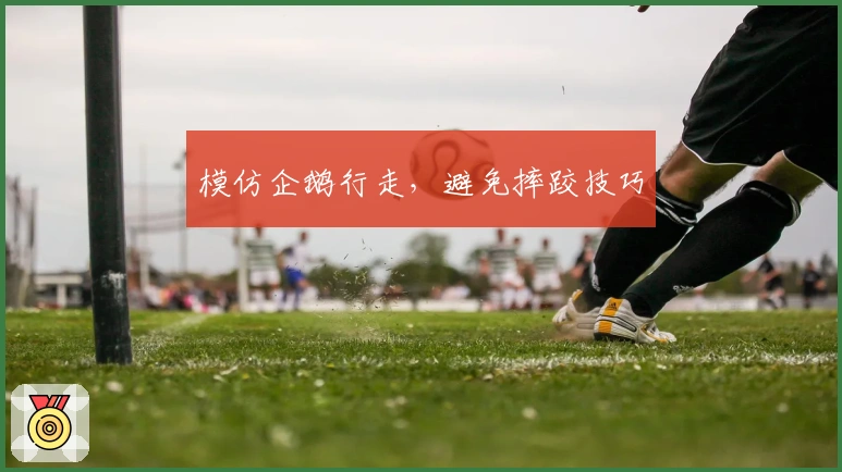 模仿企鹅行走，避免摔跤技巧