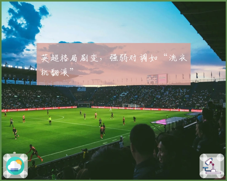 英超格局剧变，强弱对调如“洗衣机翻滚”