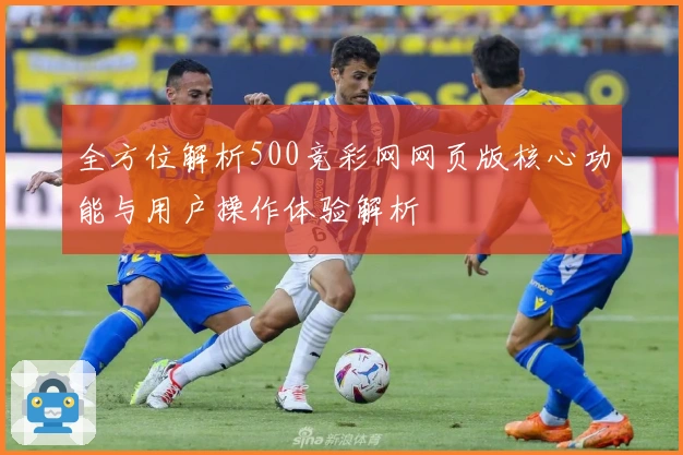 全方位解析500竞彩网网页版核心功能与用户操作体验解析