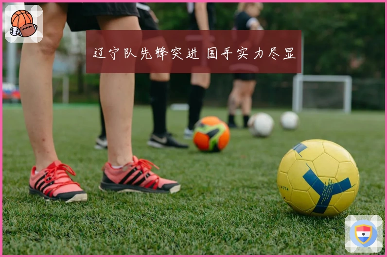 辽宁队先锋突进 国手实力尽显