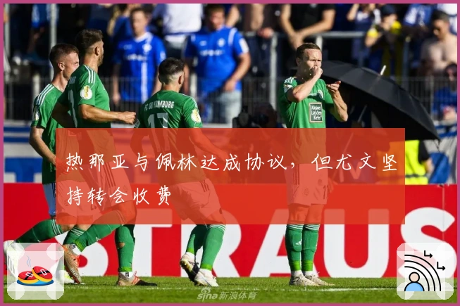 热那亚与佩林达成协议，但尤文坚持转会收费